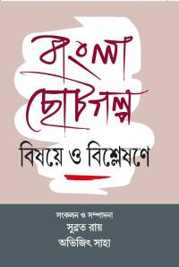 BANGLA CHOTO GALPA BISHAYE O BISHLESHANE